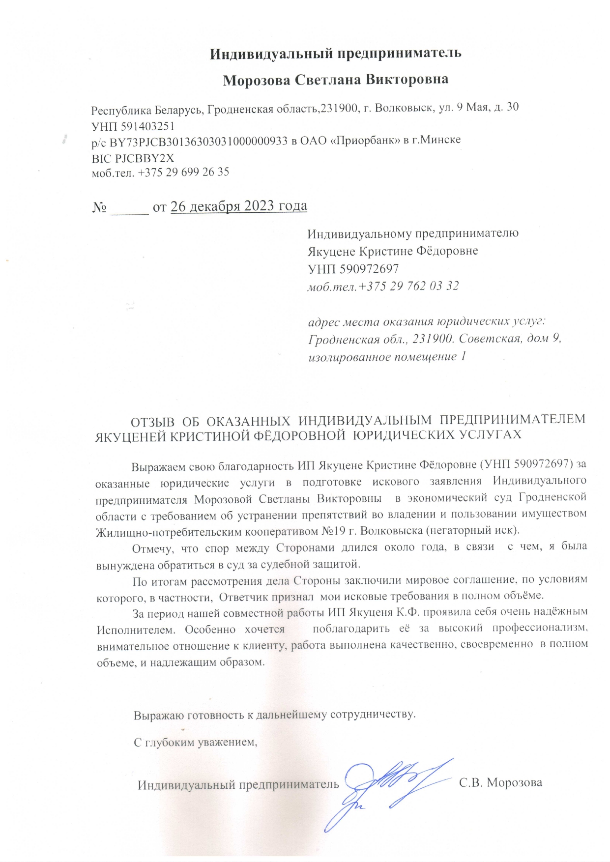 Отзывы от ИП Морозова Светлана Викторовна